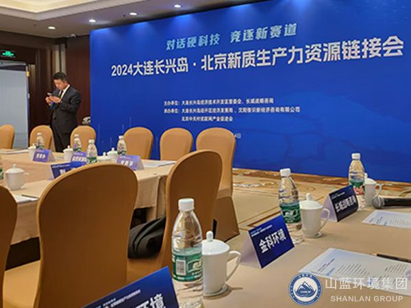 山藍環境集團公司參加2024大連長興島北京新質生產力資源鏈接