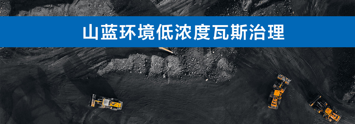 山藍環境低濃度瓦斯治理.jpg
