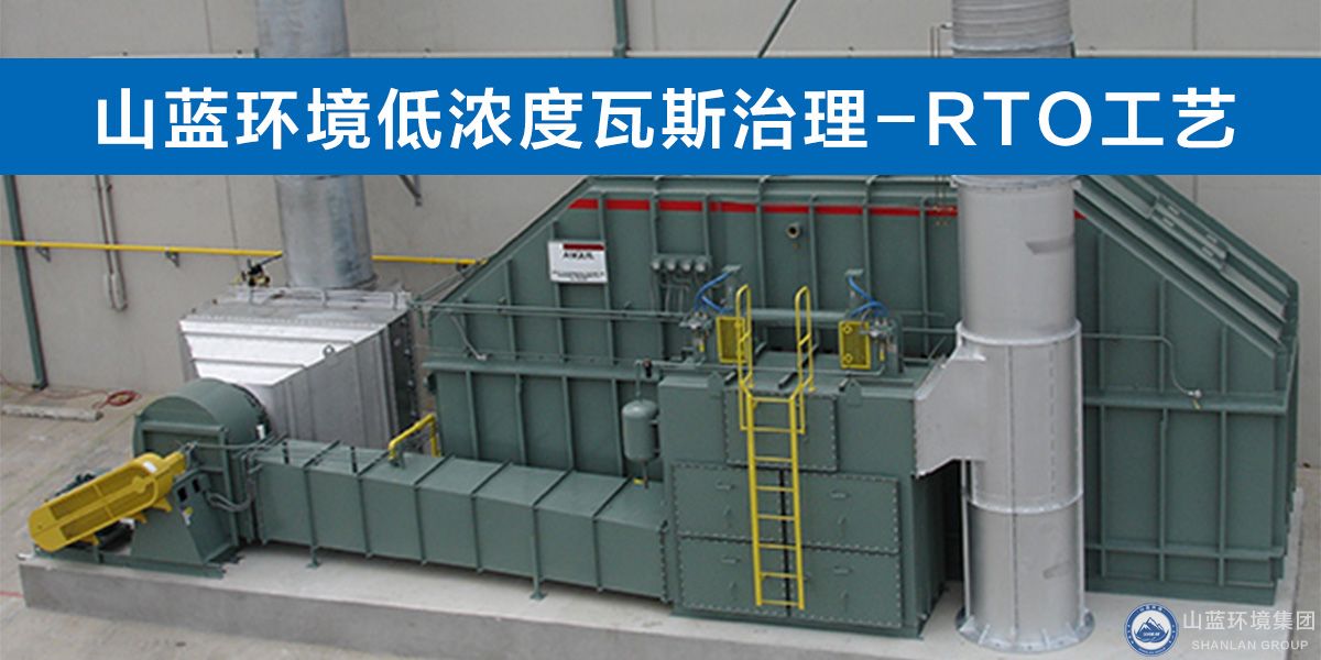 山藍環境低濃度瓦斯治理-RTO工藝.jpg